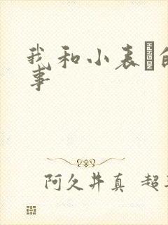 我和小表妺的性事