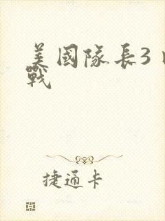 美国队长3 内战