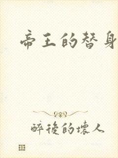 帝王的替身弃妾