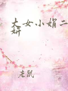 大女小娟二女小妍