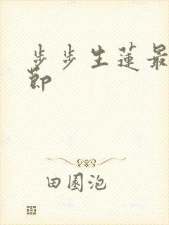 步步生莲最新章节