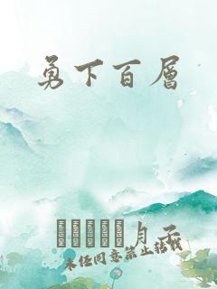 勇下百层