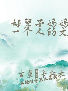 好儿子妈妈是你一个人的文章