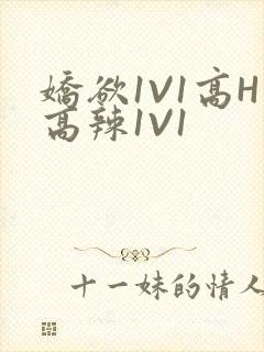 娇欲1V1高H高辣1V1