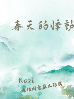 春天的悸动