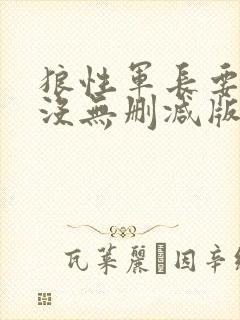 狼性军长要够了没无删减版