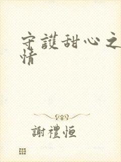 守护甜心之樱花情