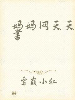 妈妈网天天读好书