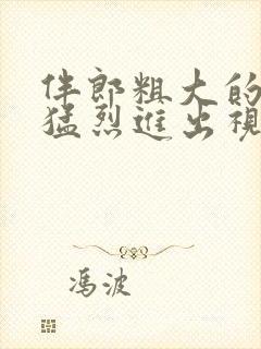 伴郎粗大的内捧猛烈进出视频观看