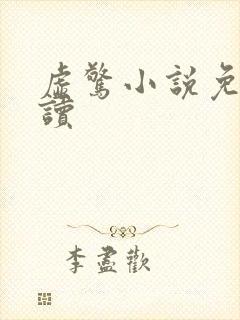 虚惊小说免费阅读