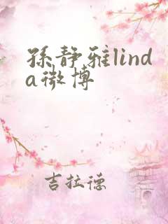 孙静雅linda微博