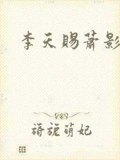 李天赐萧影怜