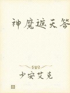 神魔遮天答题器