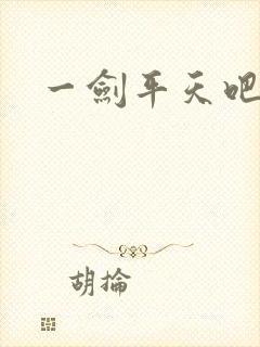 一剑平天吧