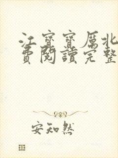 江宝宝厉北爵免费阅读完整版