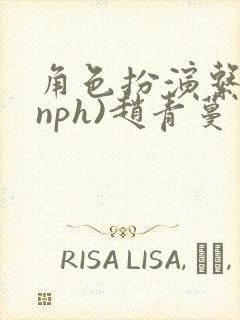 角色扮演系统(nph)赵青蔓
