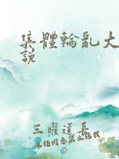 集体轮乱大全小说