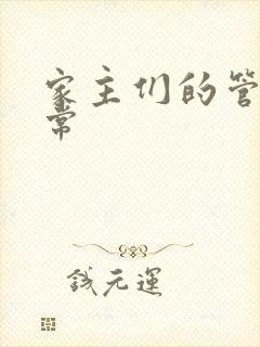 家主们的管教日常