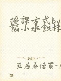 授课方式by肉馅小水饺林清