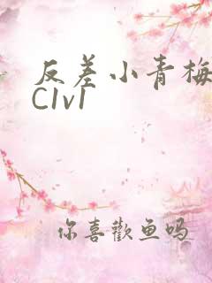 反差小青梅不经C1v1