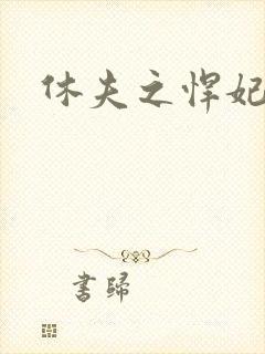 休夫之悍妃当道