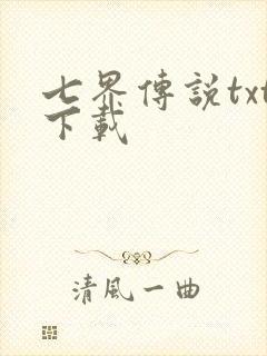 七界传说txt下载
