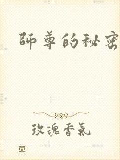 师尊的秘密