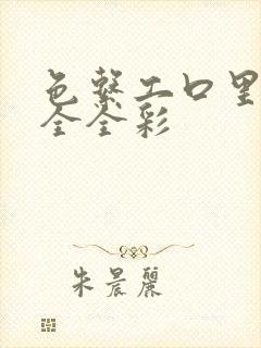 色系工口里番大全全彩