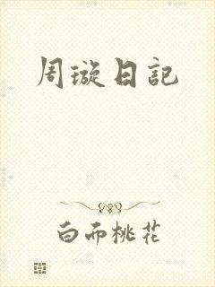 周璇日记