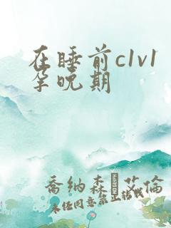 在睡前c1v1孕晚期