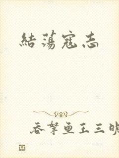 结荡寇志