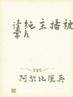 清纯主播被脔日常h