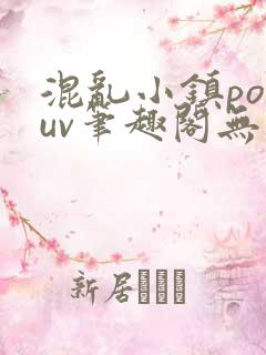 混乱小镇popuv笔趣阁无广告