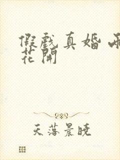 假戏真婚 两生花开