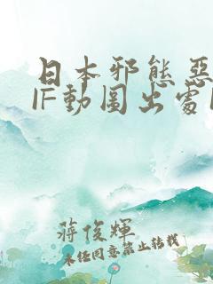 日本邪态恶动GIF动图出处100图