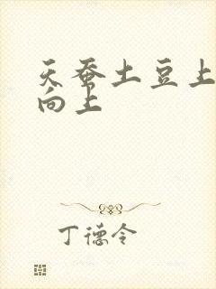 天蚕土豆上天天向上