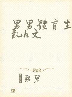 男男体育生的欲乱h文