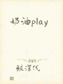 奶油play