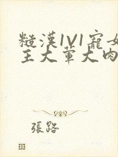 糙汉1V1宠女主大荤大肉