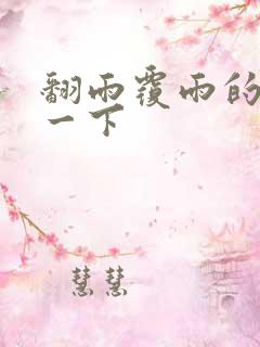 翻雨覆雨的一上一下