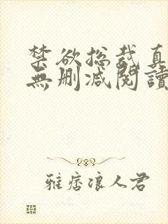 禁欲总裁真能干无删减阅读