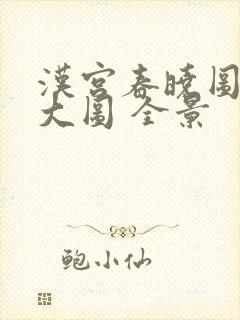 汉宫春晓图高清大图 全景