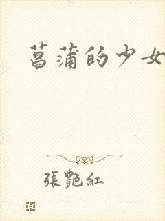 菖蒲的少女革命