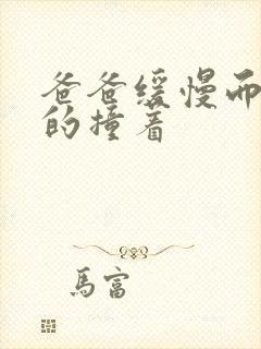 爸爸缓慢而有力的撞着