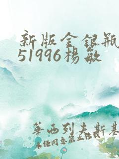 新版金银瓶1-51996杨敏