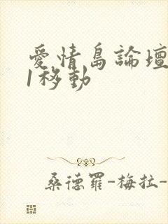 爱情岛论坛路线1移动