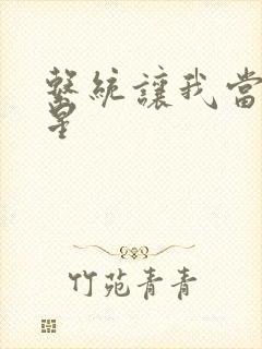 系统让我当大明星