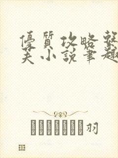 优质攻略系统沈芙小说笔趣阁