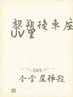 黎朔后车座上SUV里