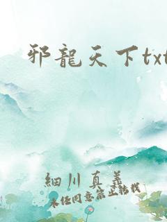邪龙天下txt